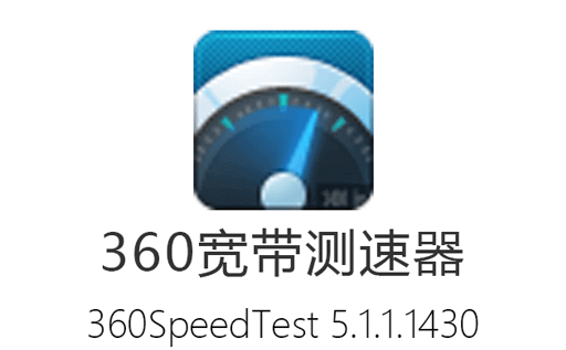 360测速器,宽带测速,网络测速,360宽带测速器下载