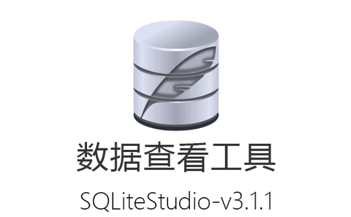 .db文件,SQLiteStudio,SQLite编辑器