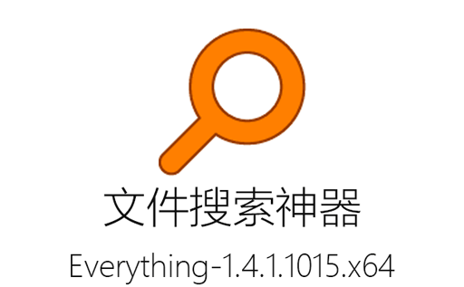 搜索神器,文件搜索,Everything,文件搜索工具,文件搜索软件