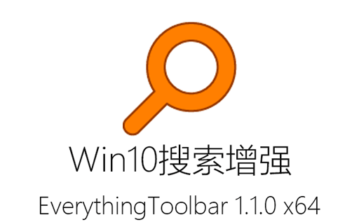 EverythingToolbar,Win10搜索增强