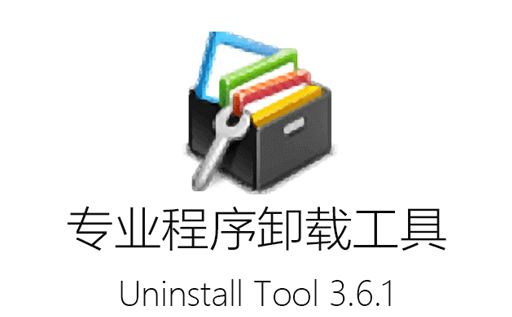 完全卸载,卸载工具,Uninstall Tool