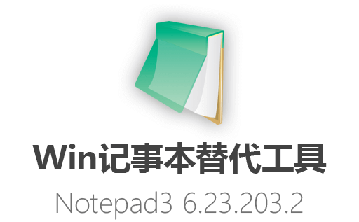 Notepad3,Notepad3下载,Notepad3中文版,Notepad3绿色版,Windows记事本,文本编辑器,Windows记事本替代