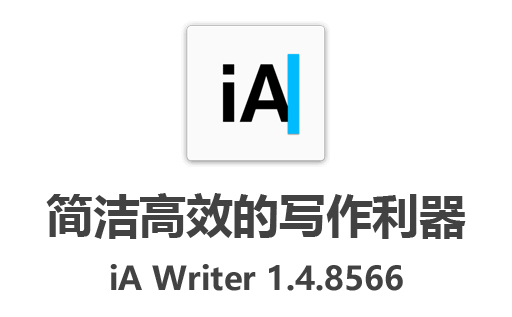 iA Writer,iA Writer下载,iA Writer 中文版,iA Writer免费版,iA Writer官网,iA Writer 序列号