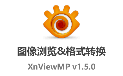 XnViewMP下载,XnViewMP中文版,XnViewMP便携版,看图软件,图片格式转换