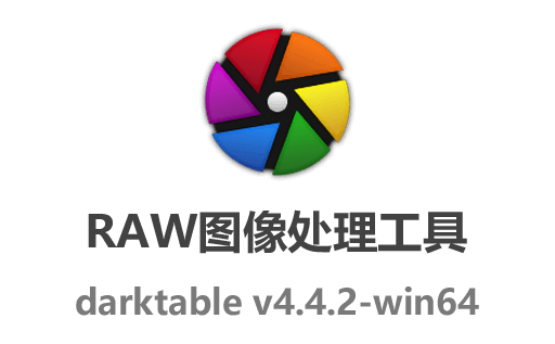 Darktable下载,Darktable中文版,RAW图像处理工具,开源图像处理软件