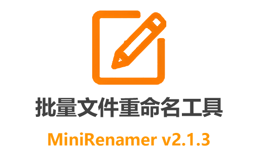 MiniRenamer,批量文件重命名,文件整理工具,文件重命名软件