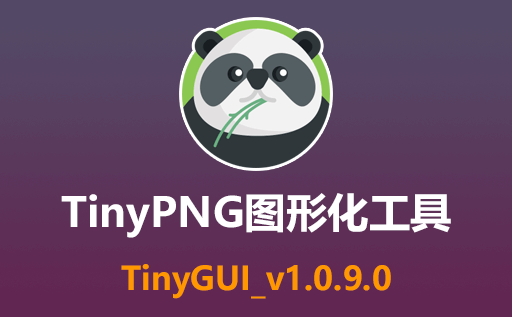 图像压缩工具,TinyPNG,TinyPNG压缩工具,图片压缩工具,TinyPNG电脑版,TinyGUI