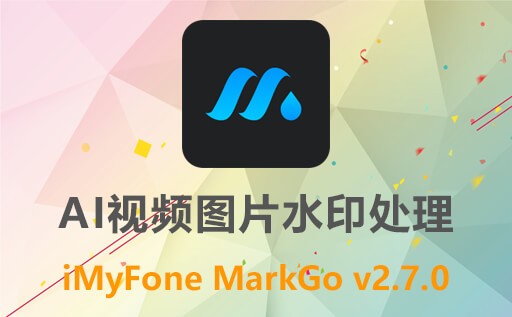 iMyFone MarkGo 2.7.0,视频水印怎么去掉,视频水印去除软件,AI去除视频水印,图片水印去除