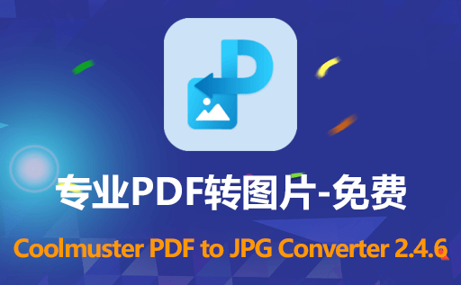Coolmuster PDF to JPG Converter,Coolmuster PDF to JPG Converter激活版,免费PDF转图片,pdf转jpg
