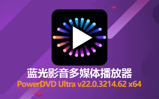 PowerDVD Ultra,PowerDVD Ultra下载,多媒体播放器,网络播放器 音频播放器 视频播放器