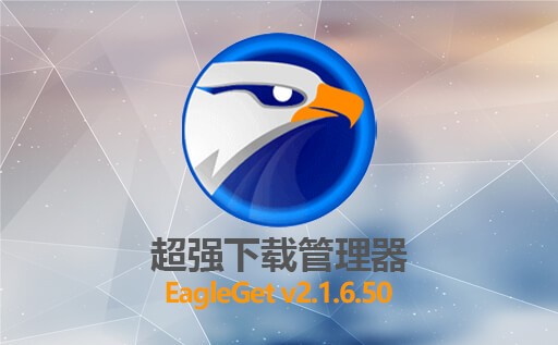 EagleGet,EagleGet中文版下载,,下载工具,下载管理