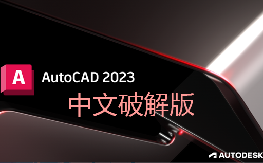 AutoCAD,AutoCAD 2023,AutoCAD 2023破解版,AutoCAD注册机,AutoCAD 2023免费下载