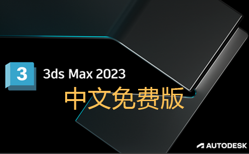 3DS MAX,3dmax 2023,3DS MAX破解版