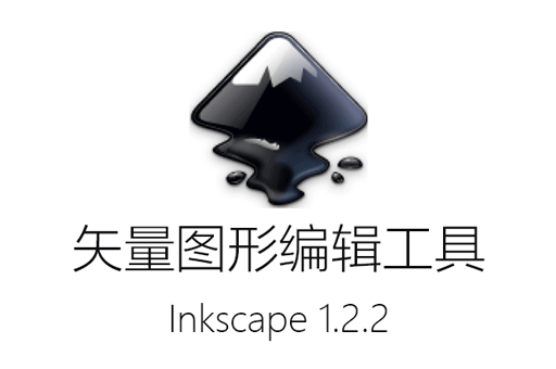 功能强大开源矢量图形编辑软件:Inkscape 1.2.2 SVG图片编辑器，脱离adobe  illustrator 编辑矢量图形