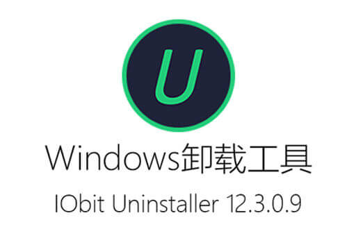 安全高效的中文版程序卸载神器：IObit Uninstaller 12.3.0.9，完全免费下载使用