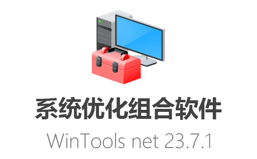 最新WinTools net Premium 23 中文版，多功能的系统优化和清理工具免费下载