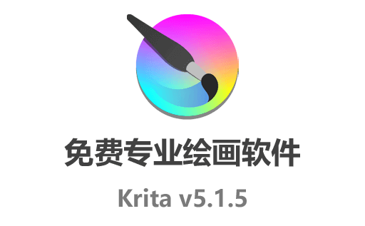 专业绘画软件 Krita 5.1.5：最新中文开源免费版下载，释放你的创作激情！