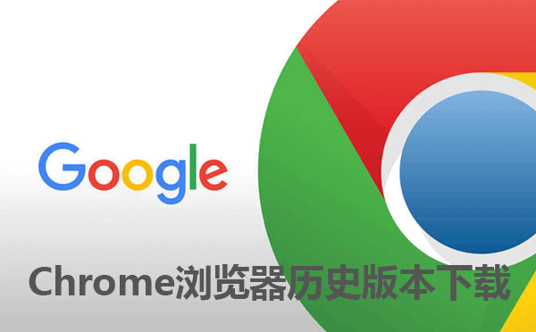 怎么下载谷歌浏览器老版本？包含所有chrome浏览器新旧版本安装包 一键轻松高速下载-Y524资源站