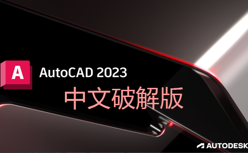 【亲测能用】Autodesk AutoCAD 2023【中文破解版 附破解文件 安装教程】免费下载