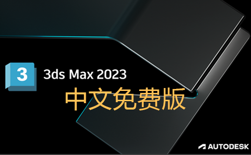 【亲测可用】3DS MAX 2023.2【3dmax 2023 新版下载】中文破解版免费下载